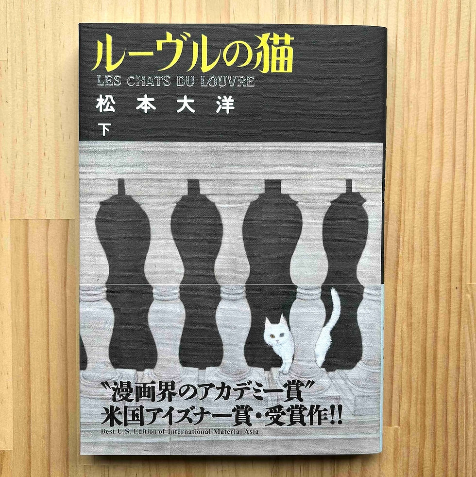 サムネイル： 『ルーヴルの猫』（上・下）