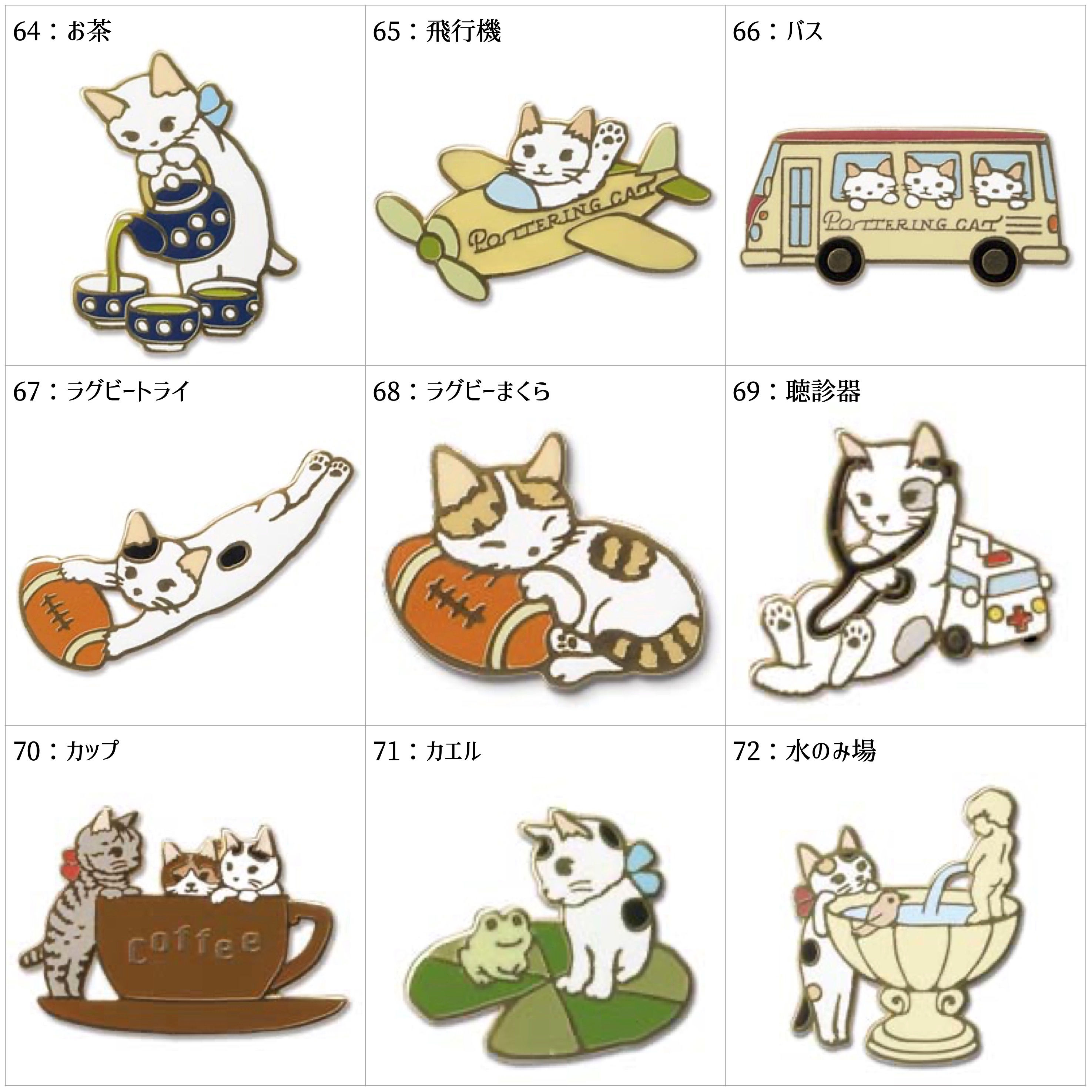 ピンズコレクション・64-72