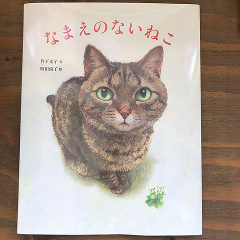 竹下文子・町田尚子『なまえのないねこ』 | 三毛猫雑貨店