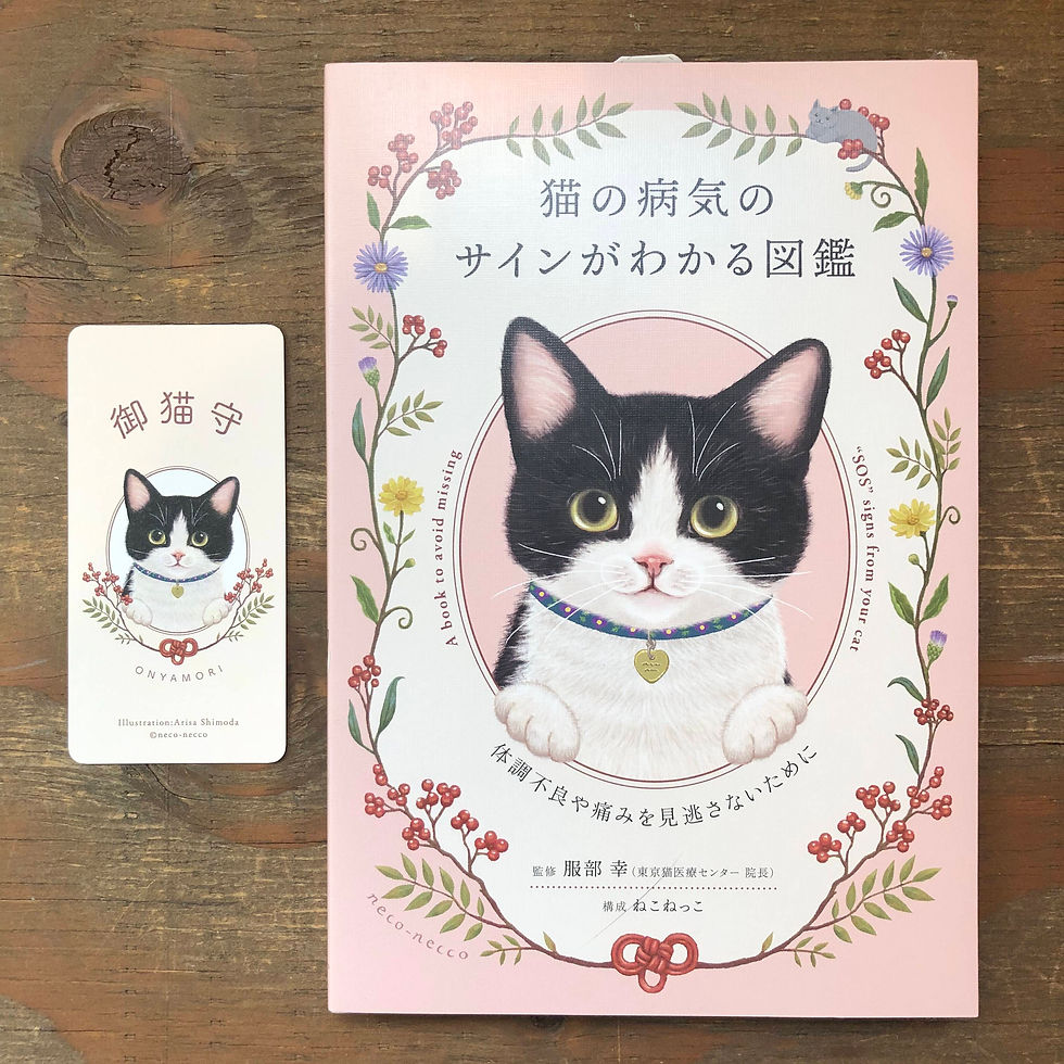 サムネイル： 猫の病気のサインがわかる図鑑〜体調不良や痛みを見逃さないために