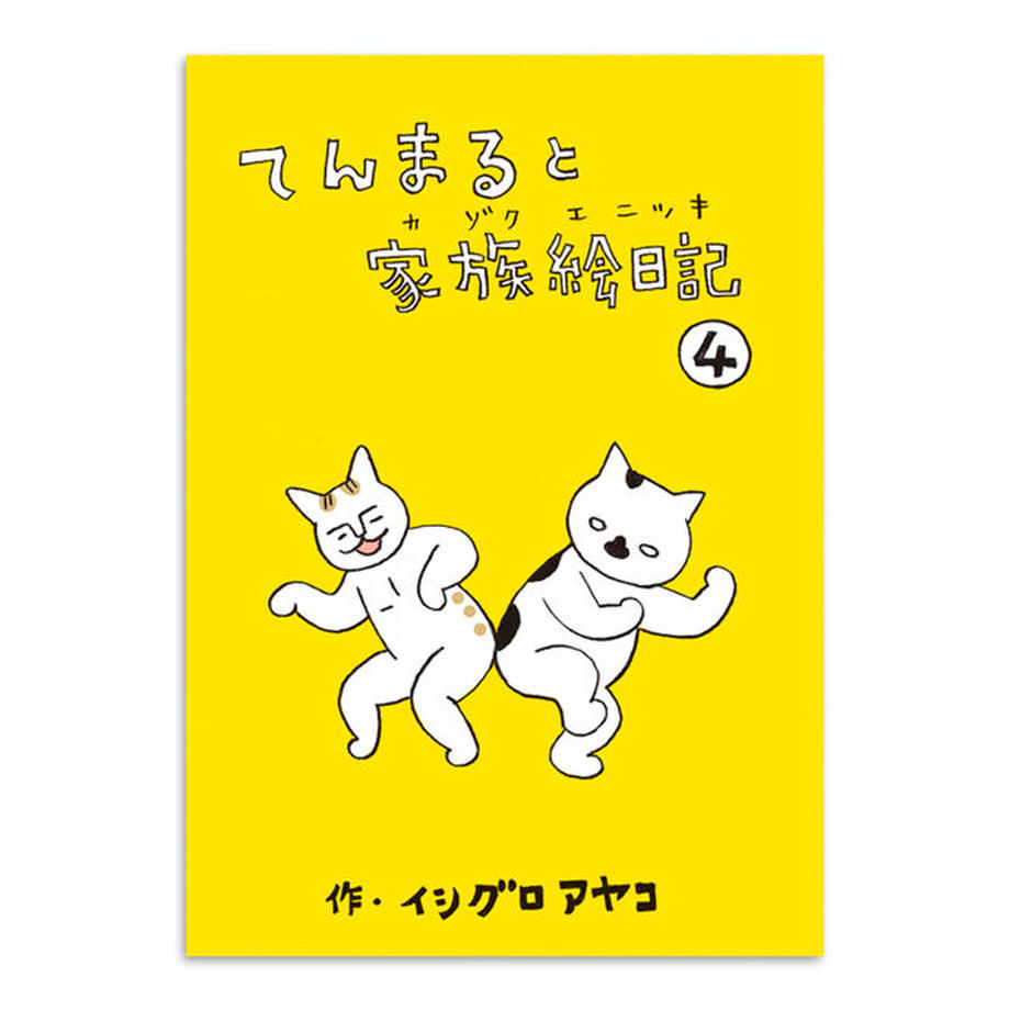 サムネイル： イシグロアヤコ『てんまると家族絵日記』