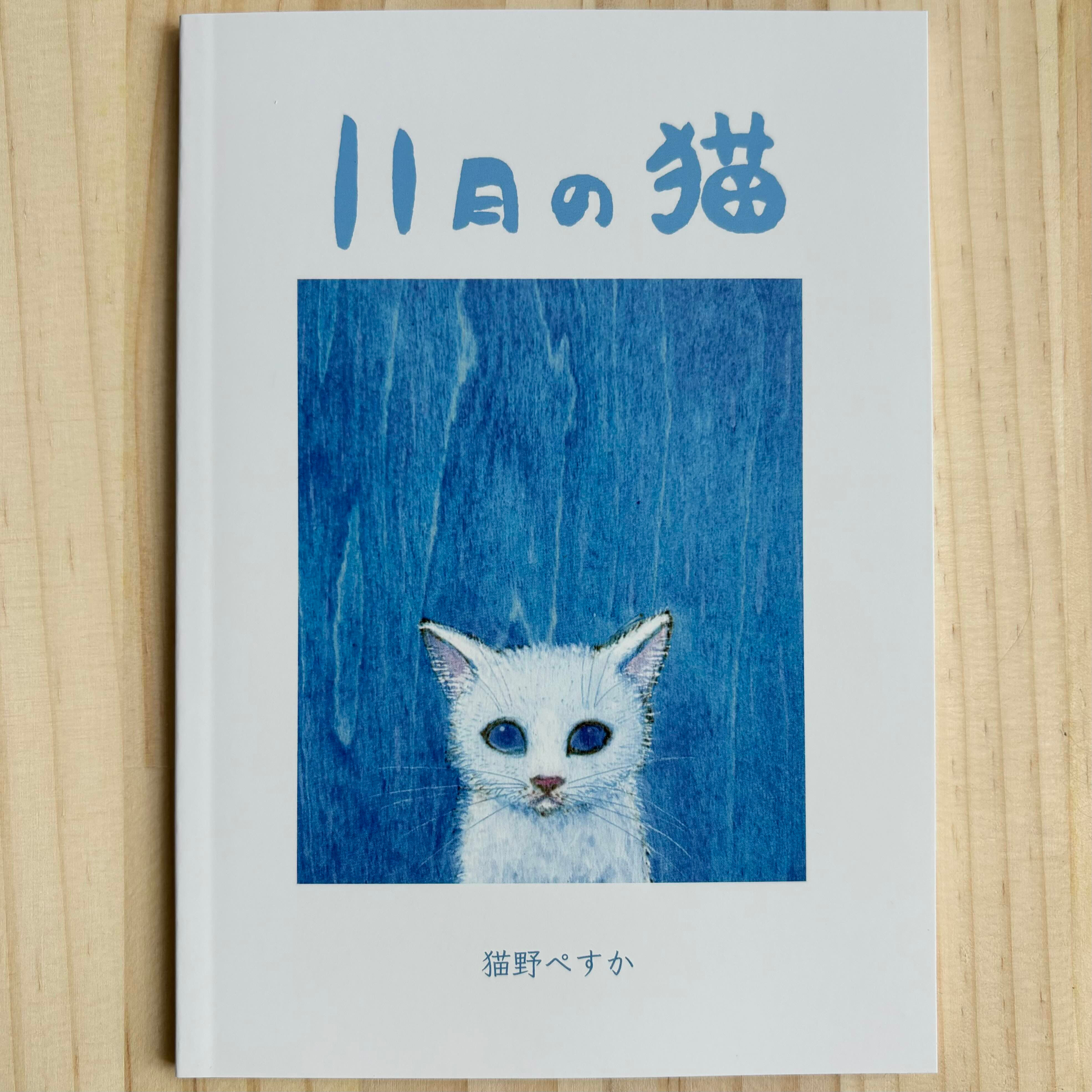 猫野ぺすか『11月の猫』