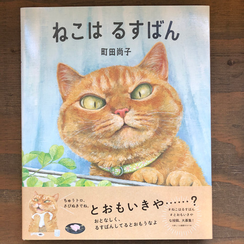 町田尚子『ねこはるすばん』 | 三毛猫雑貨店