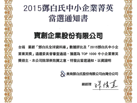 鄧白氏菁英當選通知