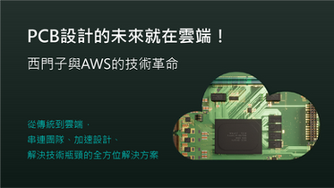 【產業趨勢】PCB設計跟上雲端潮流！西門子與AWS聯手破解遠距協作難題！