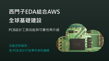 【成功案例】西門子 EDA 攜手 AWS,PCB 設計工具上雲端有多穩?讓全球基礎設施告訴你!