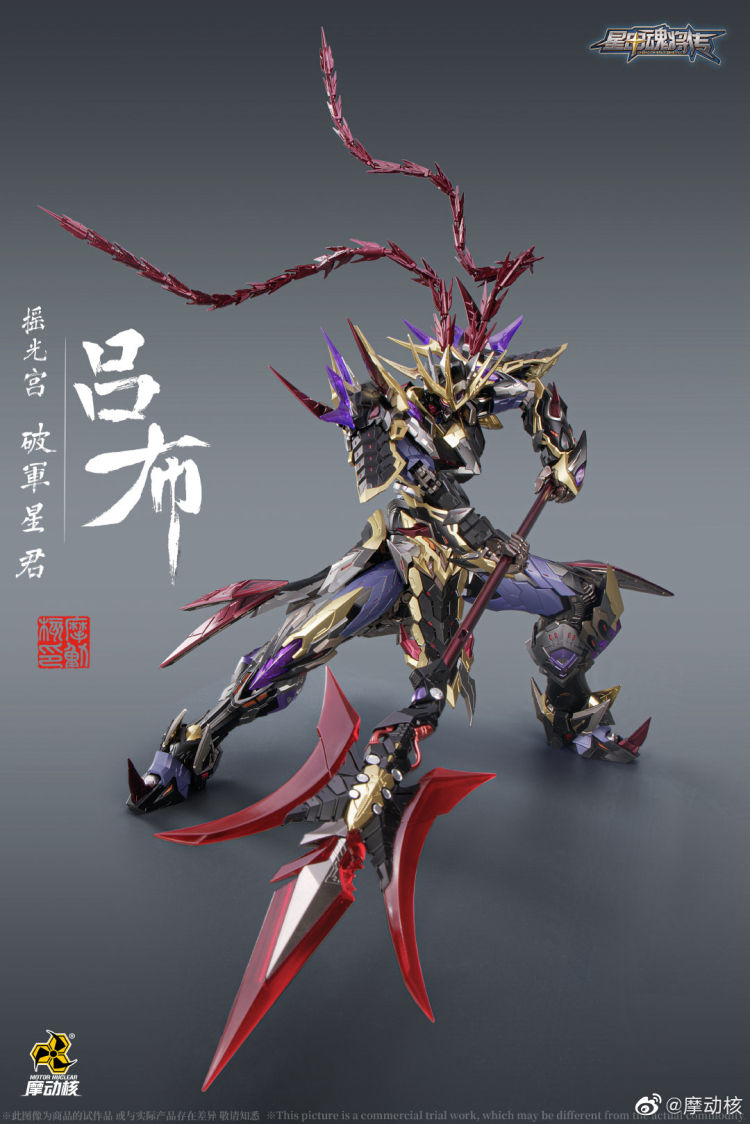 縮圖：摩動核 MNQ-05  呂布 星甲魂將傳 合金成品 單體版