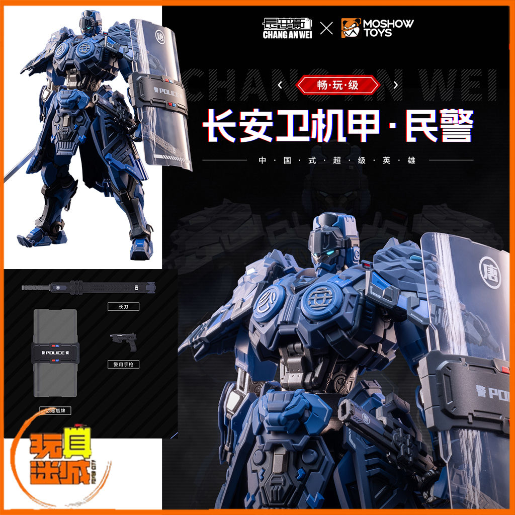 MOSHOWTOYS 模壽 暢玩級 MSC0002 長安衛機甲 民警