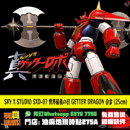 SKY X STUDIO SXD-07 世界最後の日GETTER DRAGON 合金可動ROBOT