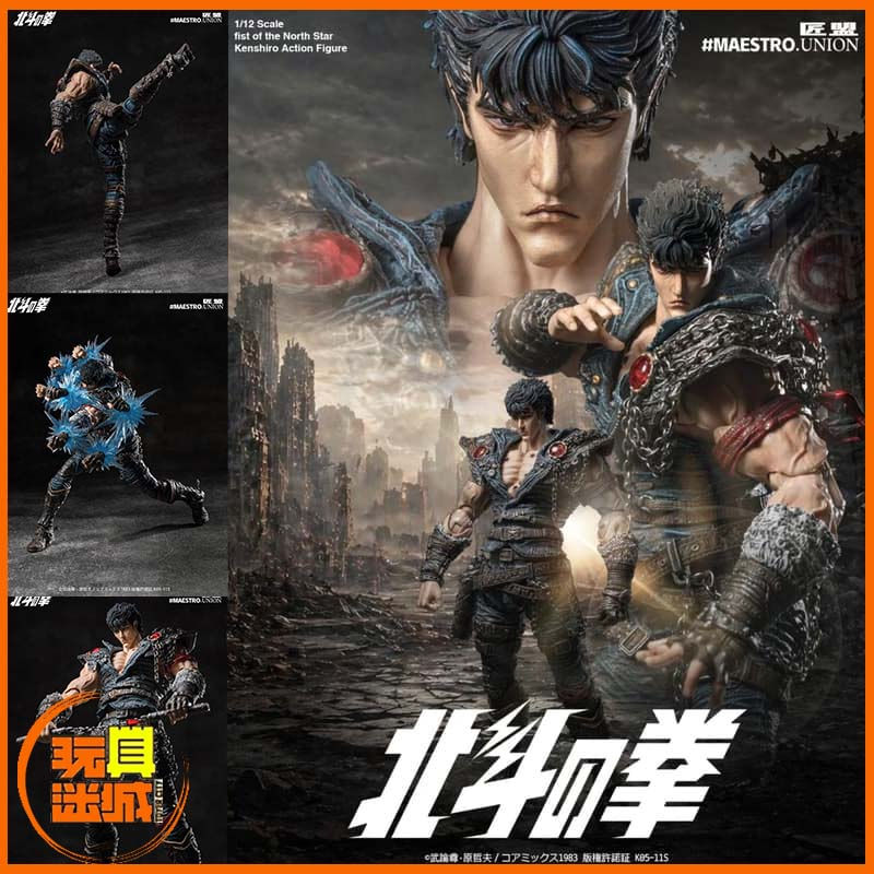匠盟 MAESTRO UNION 1/12 北斗の拳 拳四郎 KENSHIRO 可動人偶