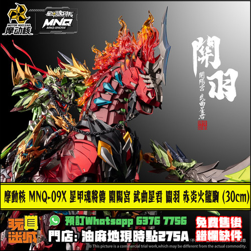 摩動核MNQ-XH09X 星甲魂將傳開陽宮武曲星君關羽赤炎火龍駒| Toyercity (TC)