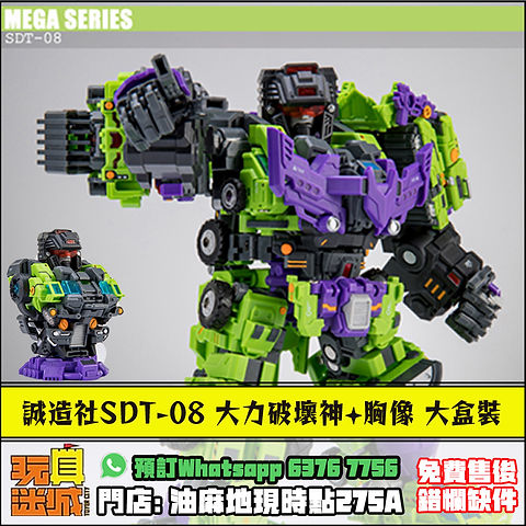 誠造社SDT-08 大力破壞神含胸像大盒裝| Toyercity (TC)