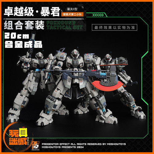 MOSHOWTOYS 模壽卓越級暴君獵狐犬第二小隊屠夫II型全隊3隻[合金成品