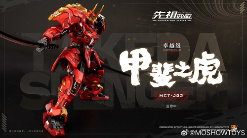 MOSHOW 卓越級甲斐之虎MCT-J02 合金成品| Toyercity (TC)