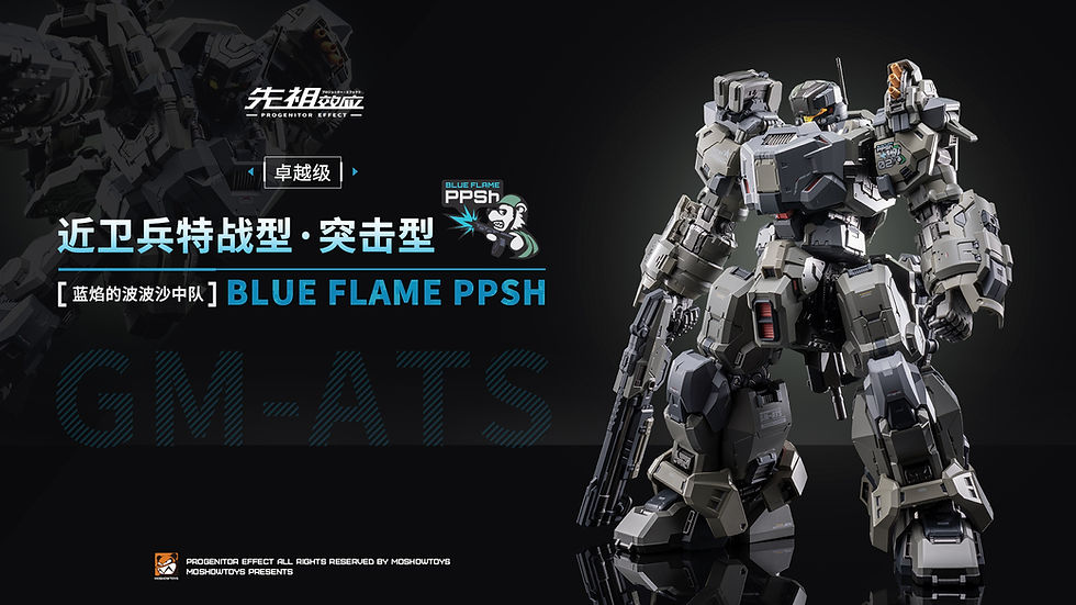縮圖：MOSHOWTOYS 模壽 卓越級 近衛兵特戰型 藍焰的波波沙中隊