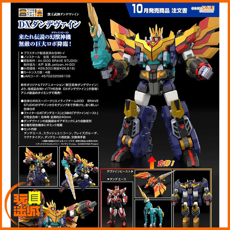 Goodsmile THE 合體 獸王武神丹帝拜恩 DX丹帝拜恩 THE GATTAI DX Dandivine