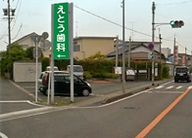 えとう歯科看板