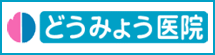 倉敷市　どうみょう医院