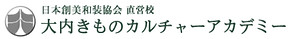大内きものカルチャーアカデミーロゴ