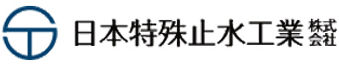 日本特殊止水工業株式会社ロゴ
