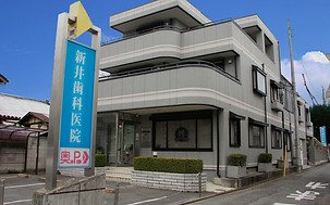 新井歯科医院外観