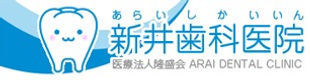 新井歯科医院ロゴ
