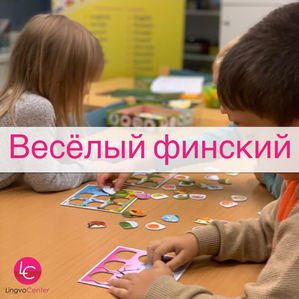 Финский и английский языки для детей