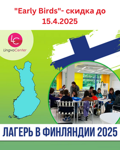 Летний лагерь в Финляндии 2025