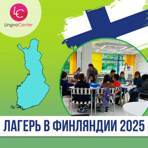 Лагерь в Финляндии 2025