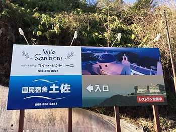 TraveLa | 日本自由行 - 四國高知縣土佐市地中海式酒店villa santorini