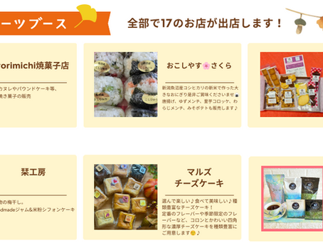 秋の風花マルシェ*出店者紹介③