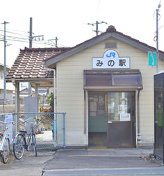 JRみの駅まで 車で3分 自転車で6分