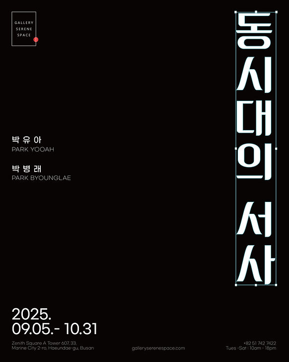 동시대의서사_poster.jpg