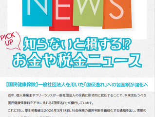 【知らないと損する⁉お金や税金ニュース】<国民健康保険>一般社団法人を用いた「国保逃れ」への包囲網が強化へ