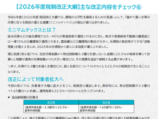 【知らないと損する⁉お金や税金ニュース】<2026年度税制改正大綱>主な改正内容をチェック⑥