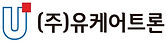 유케어트론.jpg