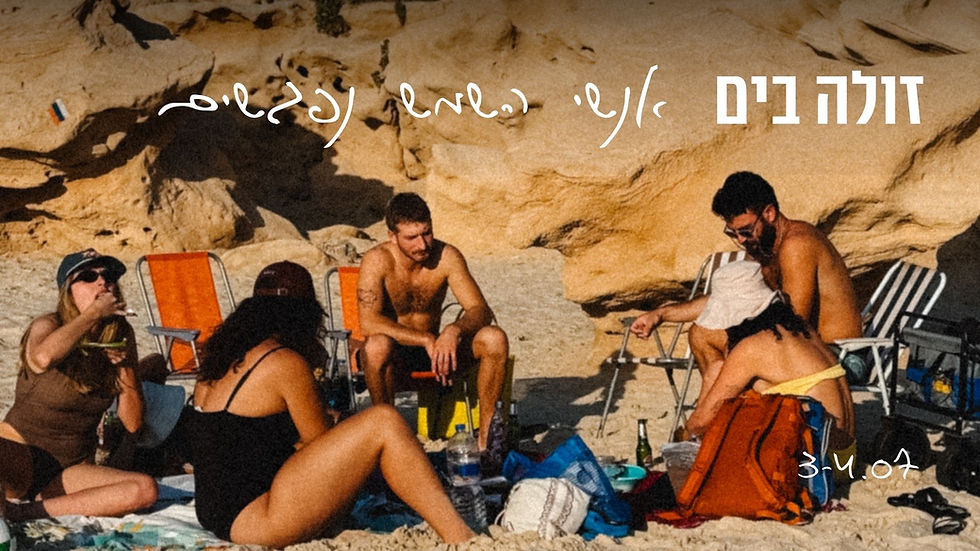זולה בים | 3-4.07