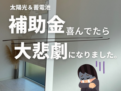 補助金に注意 振り込みされないケース多発 蓄電池に注意