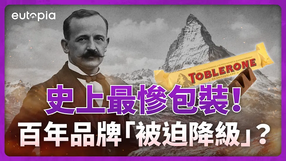 Toblerone 品牌歷史影片封面,畫面包含品牌歷史人物、瑞士馬特洪峰及經典 Toblerone 三角巧克力包裝,配以「史上最慘包裝!百年品牌被迫降級?」標題。