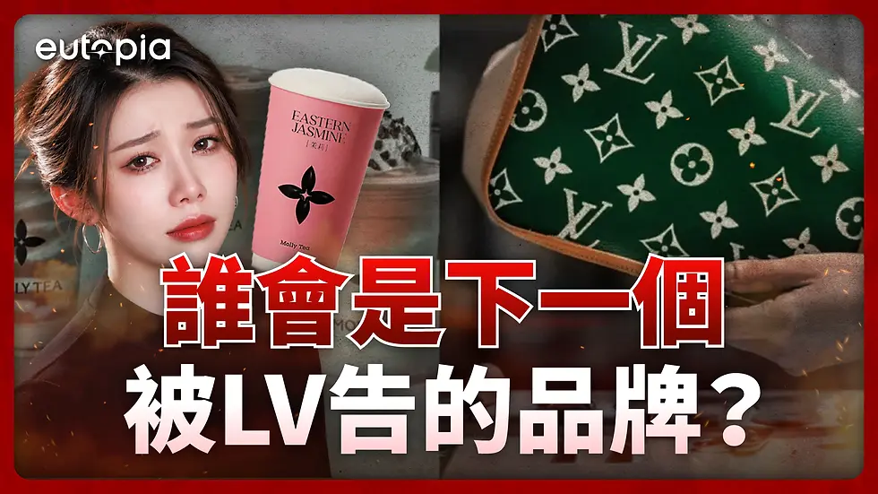 EUTOPIA YouTube 影片封面,畫面包含一名女子、Molly Tea 粉紅色飲品杯,以及帶有 Louis Vuitton Monogram 圖案的綠色產品,配上「Who’s Next on LV’s List?」英文標題。