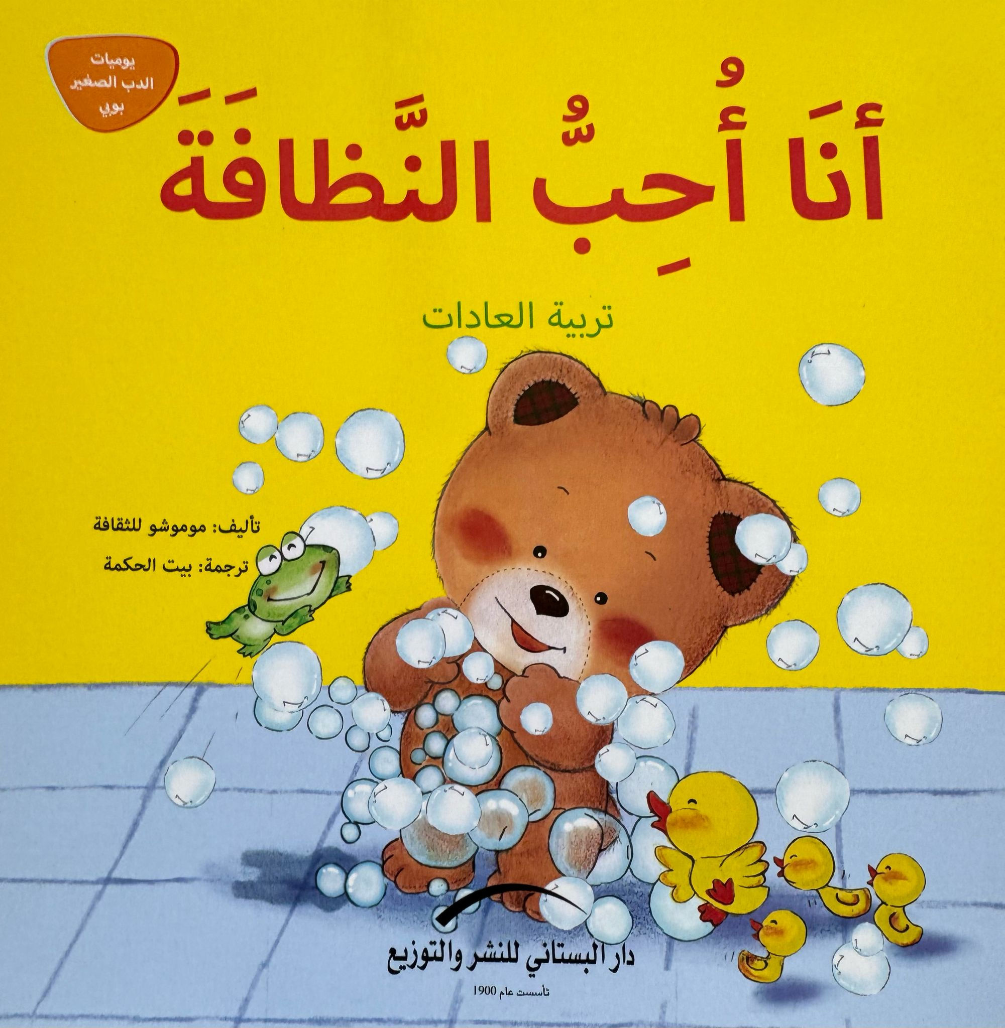 סדרת הדב הקטן-אני אוהב ניקיון