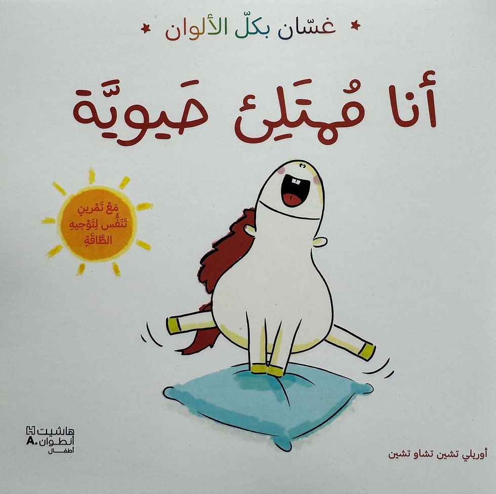 أنا ممتلئ حيوية - سلسلة غسان بكل الألوان