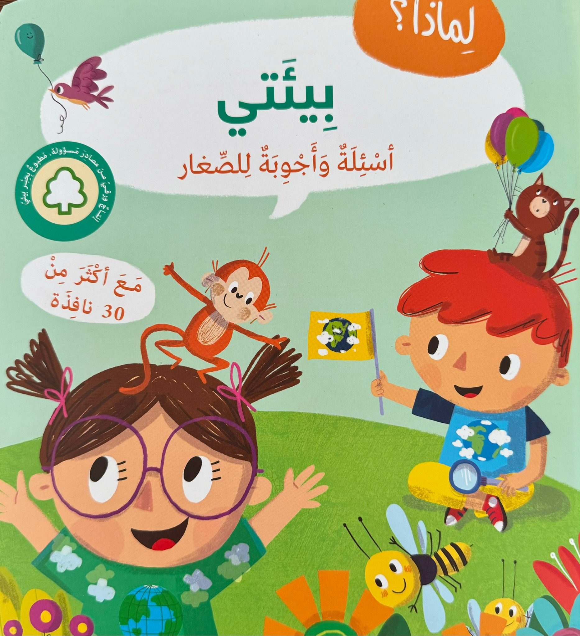 بيئتي - أسئلة وأجوبة للصغار