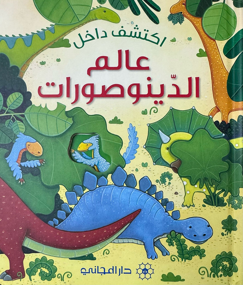 اكتشف داخل عالم الديناصورات