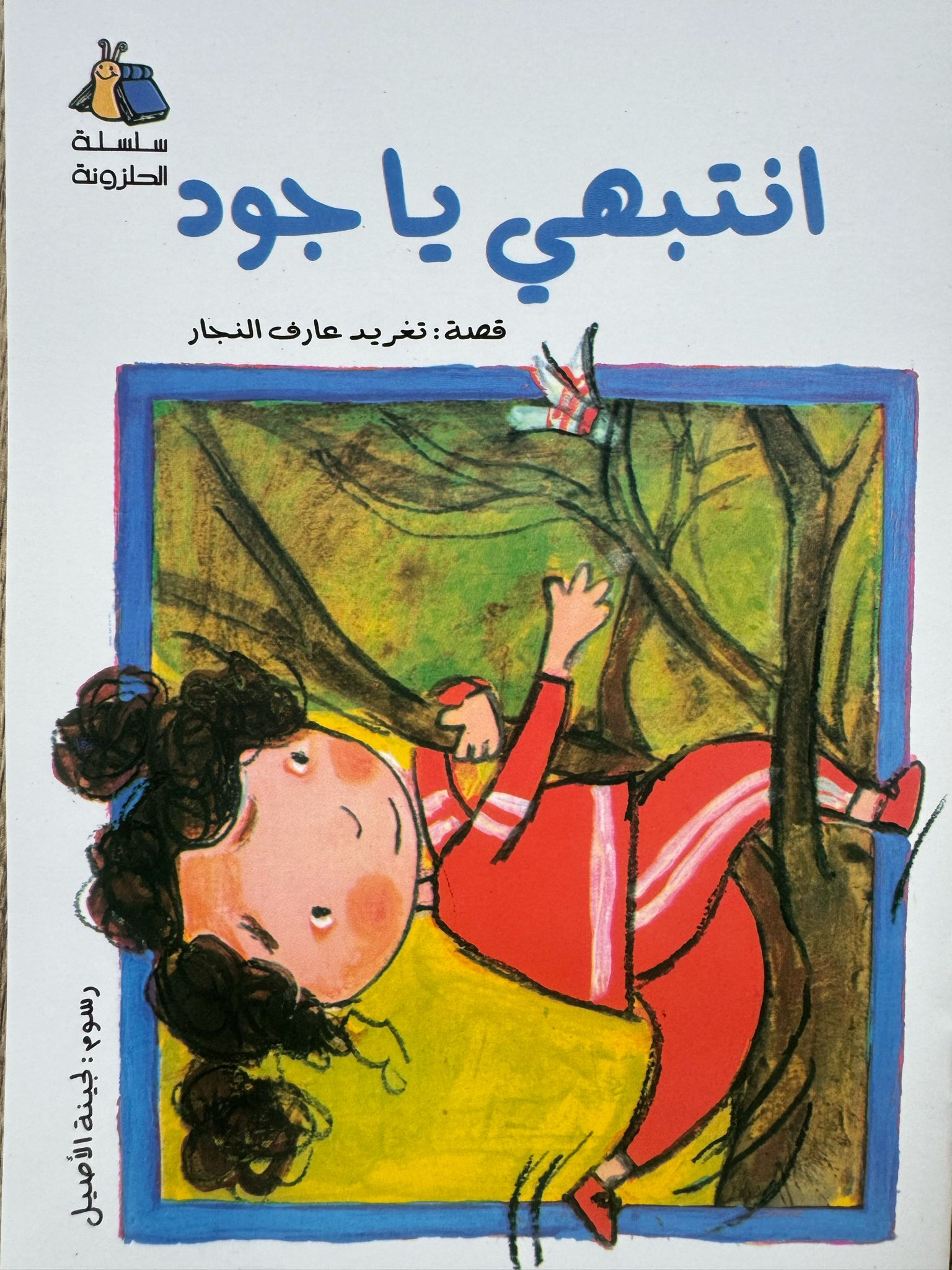 סדרת השבלול - ג'וד תיזהרי