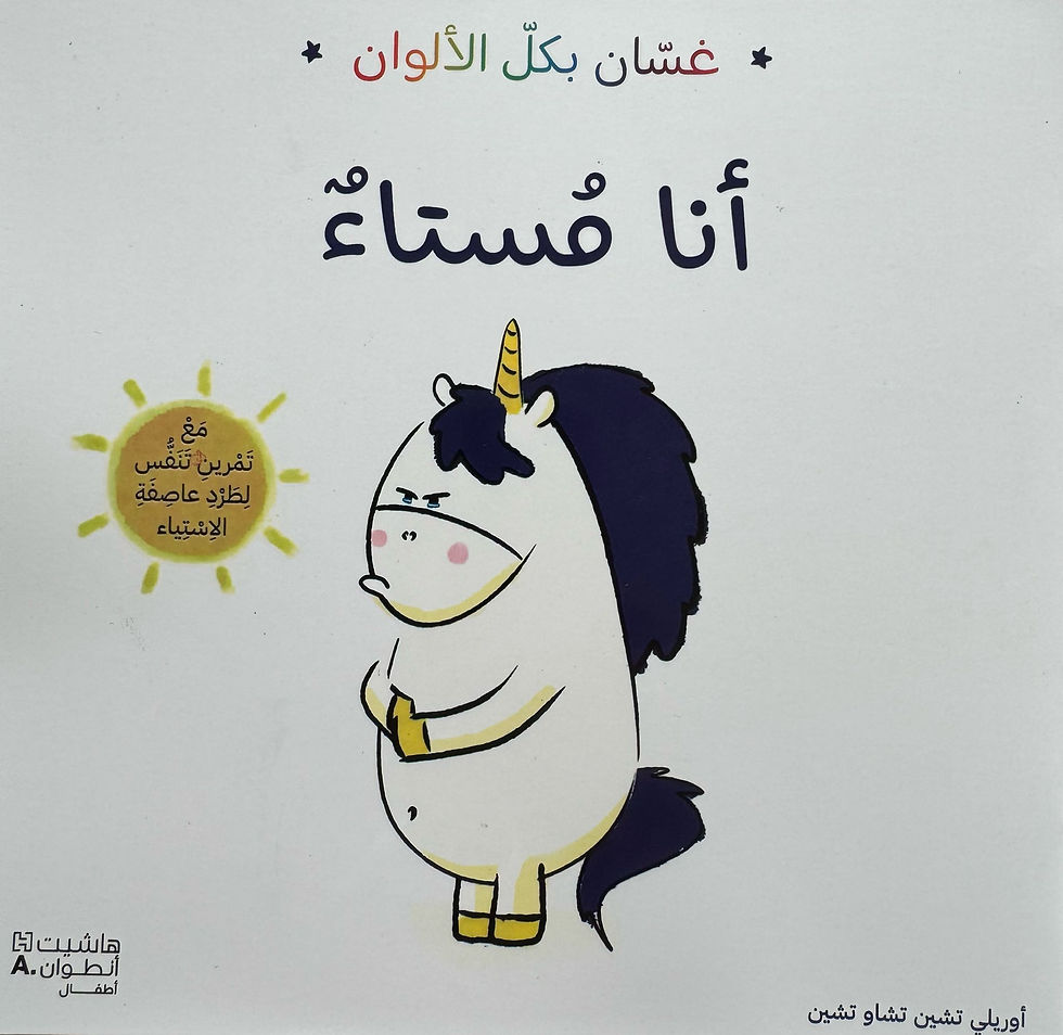 أنا مستاء - سلسلة غسان بكل الألوان