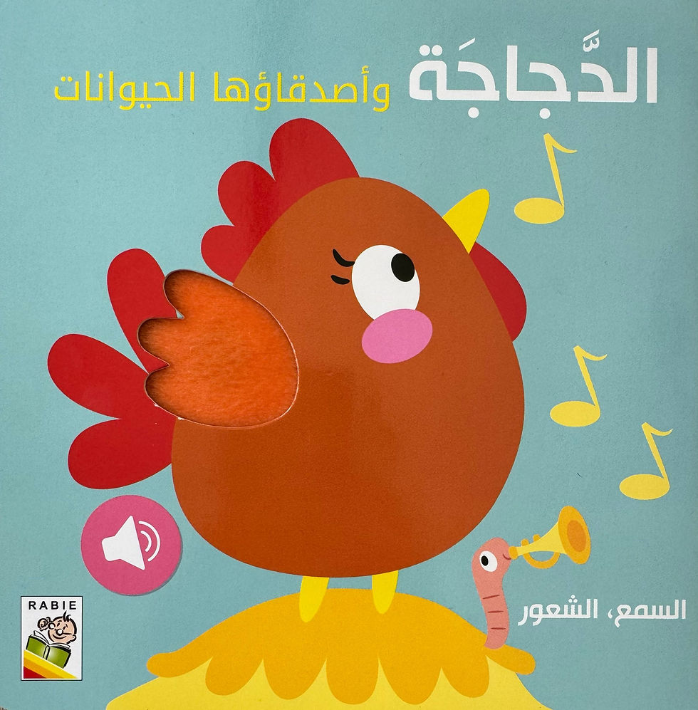 السمع والشعور - الدجاجة وأصدقاءها الحيوانات