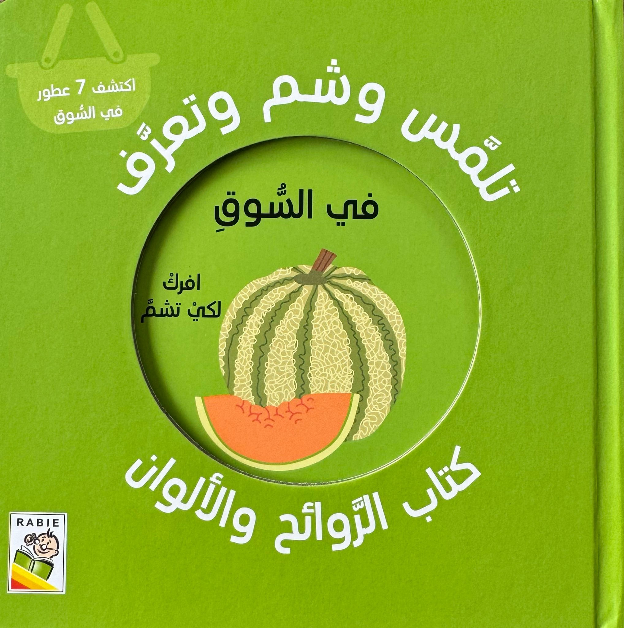 לגעת, להריח ולדעת – בשוק