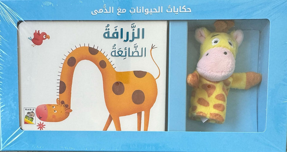 حكايات الحيوانات مع الدمى – الزرافة الضائعة