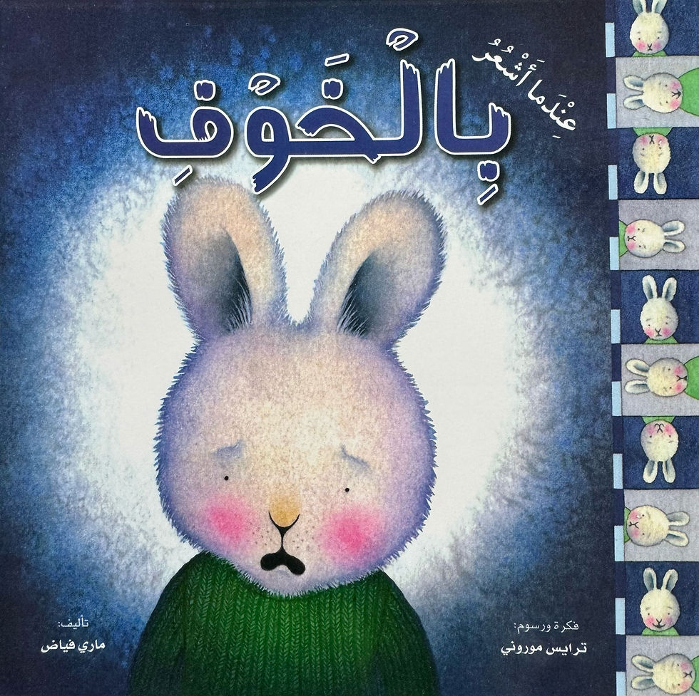 عندما اشعر - بالخوف